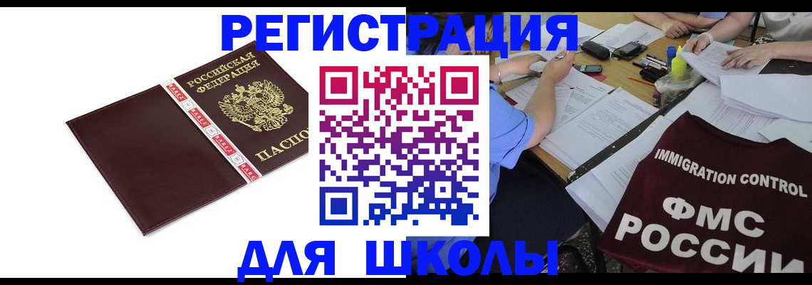 регистрация для школы в Новочеркасске