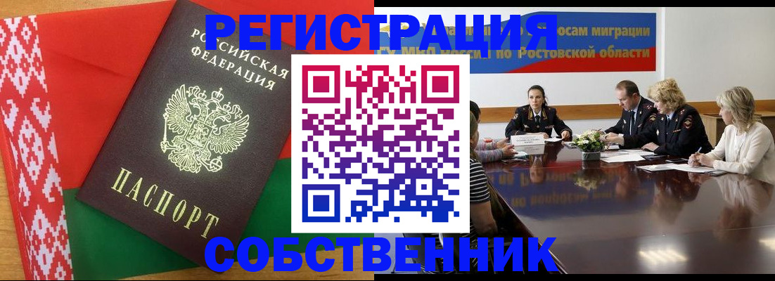 прописка для работы в Новочеркасске